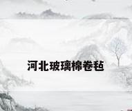 河北玻璃棉卷毡