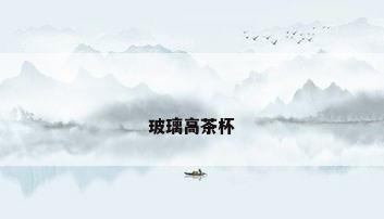 玻璃高茶杯
