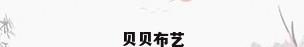 贝贝布艺