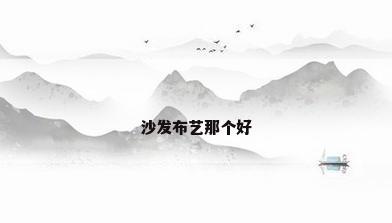 沙发布艺那个好