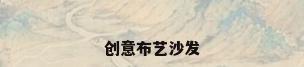 创意布艺沙发