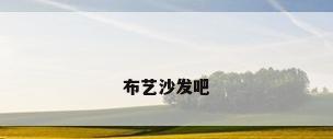 布艺沙发吧