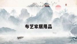 布艺家居用品