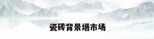 瓷砖背景墙市场