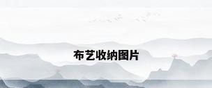 布艺收纳图片