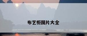 布艺柜图片大全