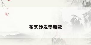 布艺沙发垫新款