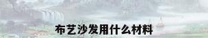 布艺沙发用什么材料
