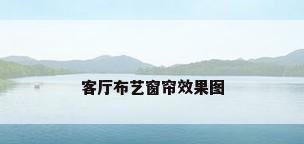 客厅布艺窗帘效果图