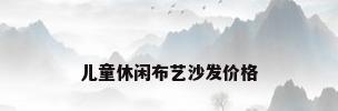 儿童休闲布艺沙发价格