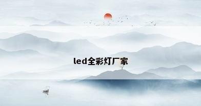 led全彩灯厂家