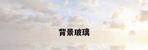 背景玻璃