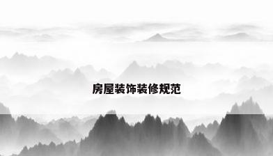 房屋装饰装修规范