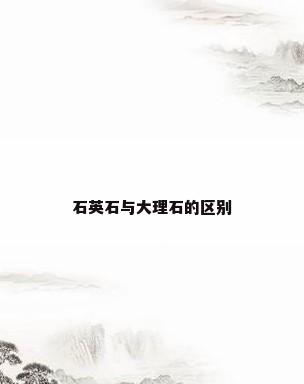 石英石与大理石的区别