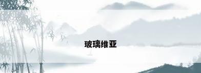 玻璃维亚