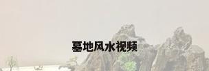 墓地风水视频
