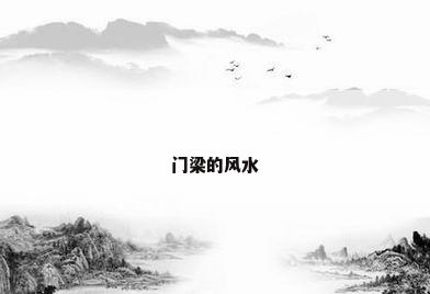 门梁的风水
