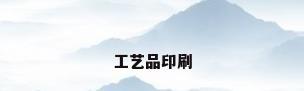 工艺品印刷
