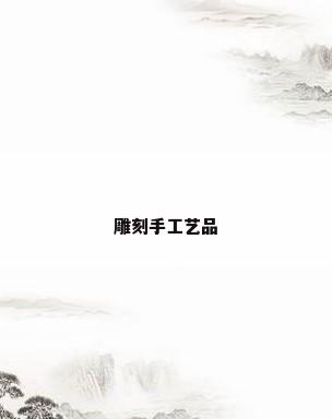 雕刻手工艺品