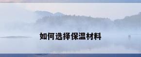 如何选择保温材料