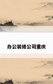 办公装修公司重庆
