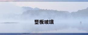 塑板玻璃