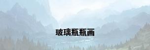 玻璃瓶瓶画