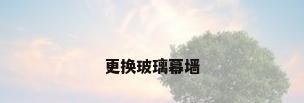 更换玻璃幕墙