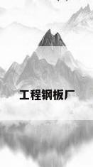工程钢板厂