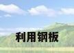利用钢板