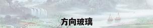 方向玻璃