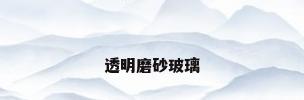 透明磨砂玻璃