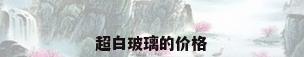 超白玻璃的价格