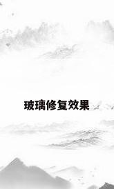 玻璃修复效果