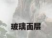 玻璃面层