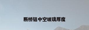 断桥铝中空玻璃厚度