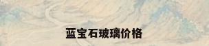 蓝宝石玻璃价格