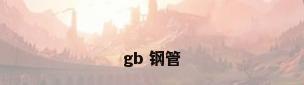 gb 钢管