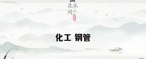 化工 钢管