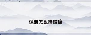 保洁怎么擦玻璃