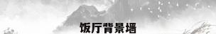 饭厅背景墙