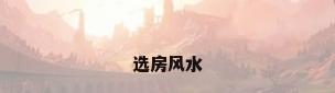 选房风水