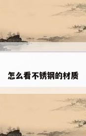 怎么看不锈钢的材质