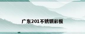 广东201不锈钢彩板