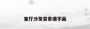 客厅沙发背景墙字画