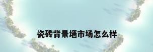 瓷砖背景墙市场怎么样