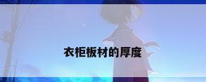 衣柜板材的厚度