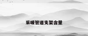 采暖管道支架含量