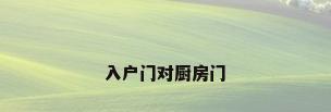 入户门对厨房门