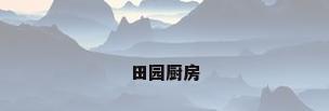 田园厨房